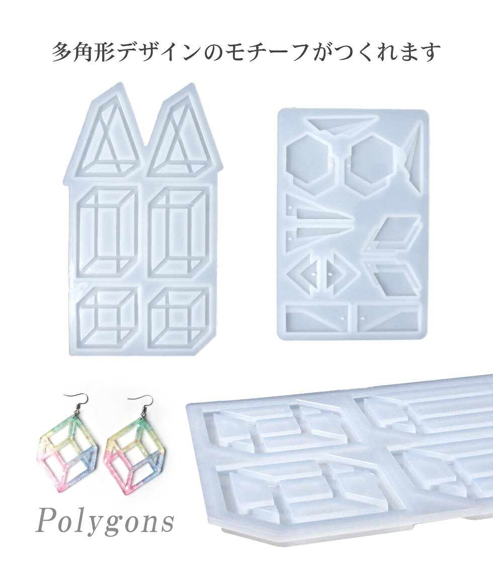 【スペシャルセール】シリコンモールド　多角形デザイン 2種　多角形フレーム ペアチャーム【メール便対応】ペンダント　イヤリング　ピアス　アクセサリー　 レジンクラフト レジン型 シリコン型 モールド takaranail-10003011 タカラネイル/TAKARANAIL サンプル画像2