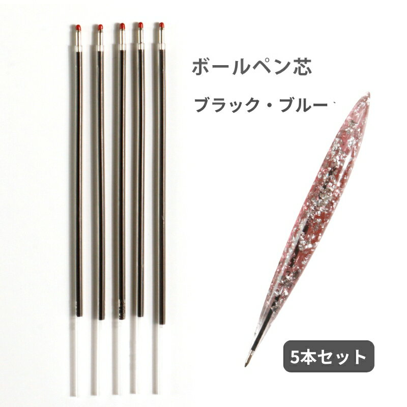 ボールペン芯 5本セット ブラック・ブルー 14.2cm シリコンモールド ボールペン用【メール便対応】シリコン型 ペン芯 プレゼント用