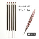 【10%OFFクーポン配布中】ボールペン芯 5本セット ブラック・ブルー 14.2cm シリコンモールド ボールペン用【メール便対応】シリコン型 ペン芯 プレゼ...