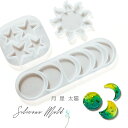 【最大20%OFFクーポン配布中】シリコンモールド 月 星 太陽 3種セット 宇宙 空 月の満ち欠け 満月三日月【メール便対応】シリコン型 レジン型 プレゼント