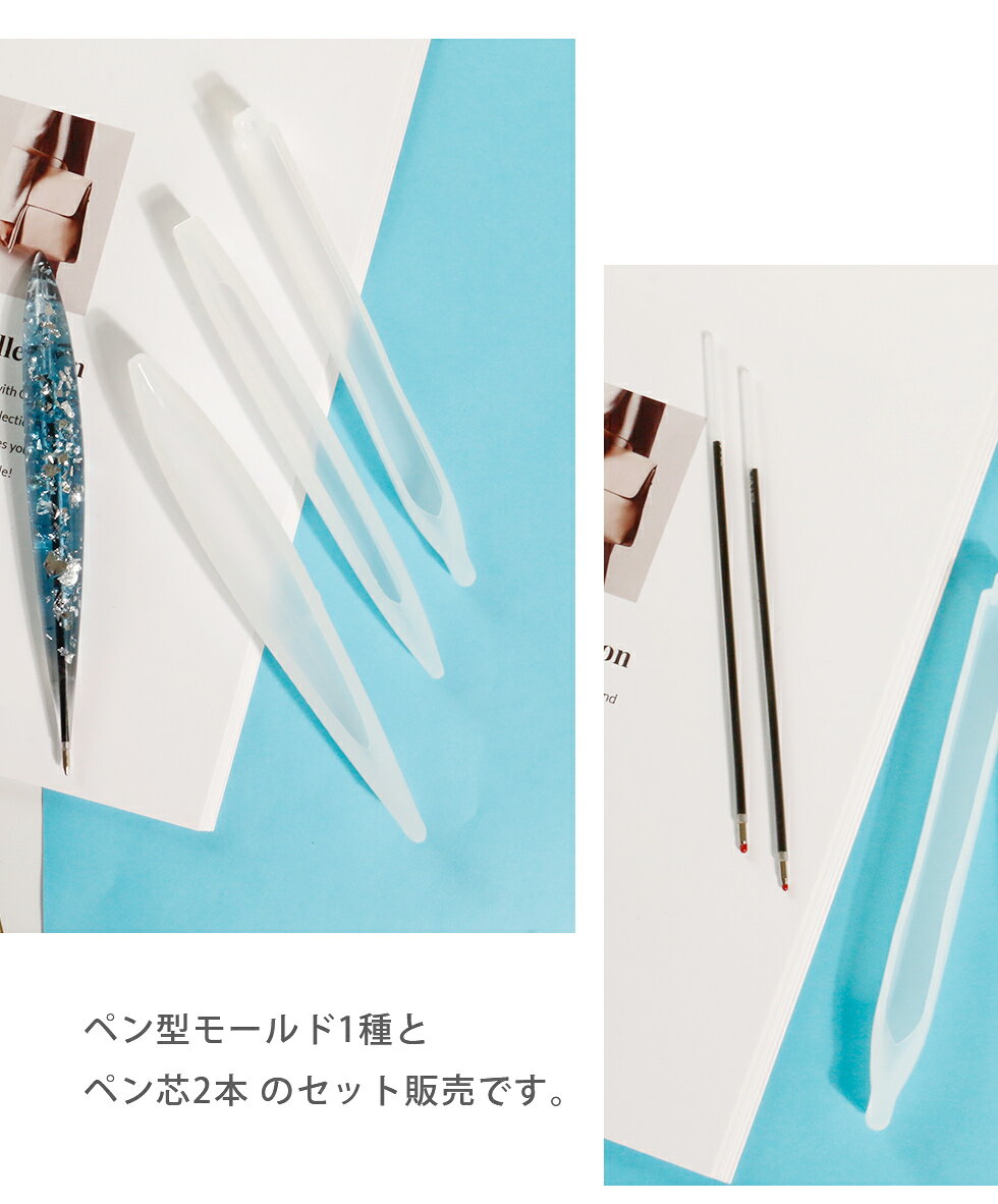 シリコンモールド ボールペン 芯付き 【メール便対応】ペン 142mm UVレジン シリコ...