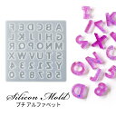【最大20%OFFクーポン配布中】シリコンモールド アルファベット ナンバー 丸文字 英字 数字 【メール便対応】シリコン型 レジン型 UVレジン 2液性レジン...