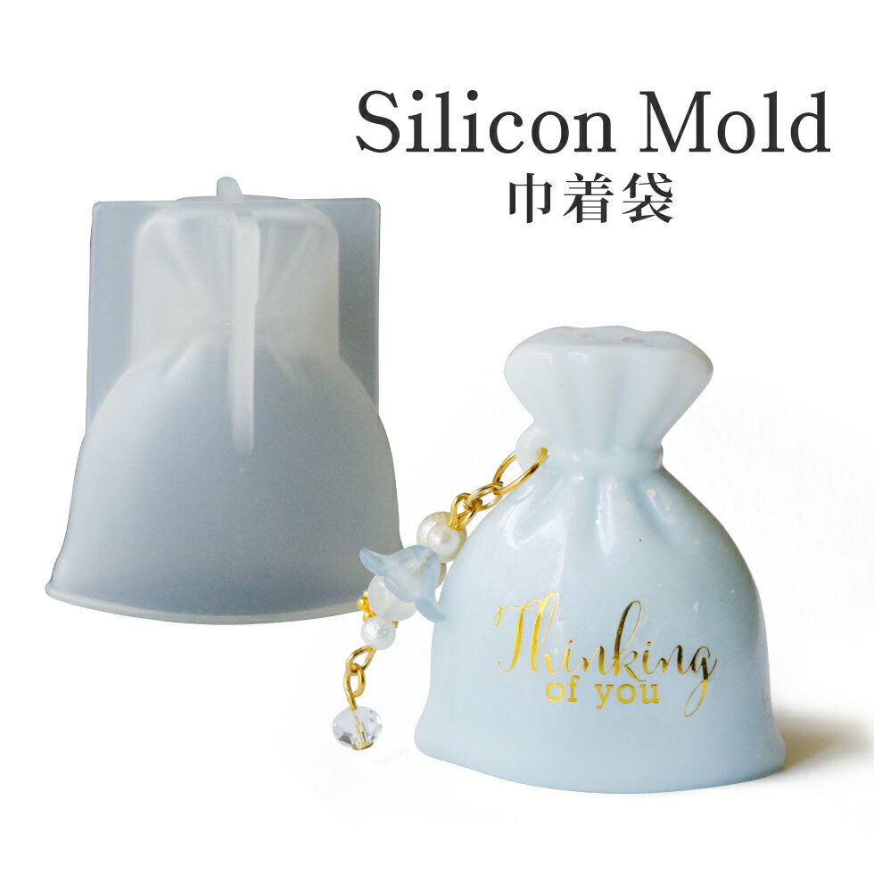 シリコンモールド 巾着 きんちゃく 袋 シリコン型 レジン型 2液性レジン液 エポキシ樹脂