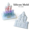 【10%OFFクーポン配布中】シリコンモールド お城 キャッスル アロマストーン アロマワックス 石鹸 【メール便対応】 シリコン型 レジン型 2液性レジン液 エポキシ樹脂
