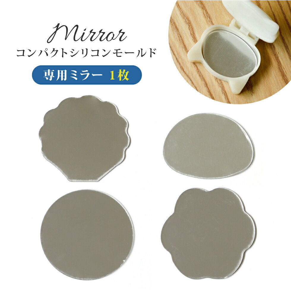 ミラー 鏡 コンパクト型シリコンモールド専用 バラ シェル ネコ キルティング 【メール便対応】
