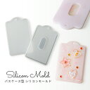 【最大20%OFFクーポン配布中】シリコンモールド パスケース カード入れ カードケース レジン レジンクラフト【メール便対応】シリコン型 UVレジン 2液性レ...