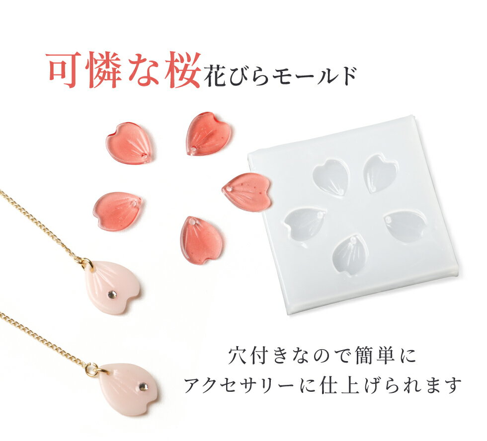 【30％OFFクーポン配布中】シリコンモールド 桜 花びら さくら 花弁 イヤリング ピ...