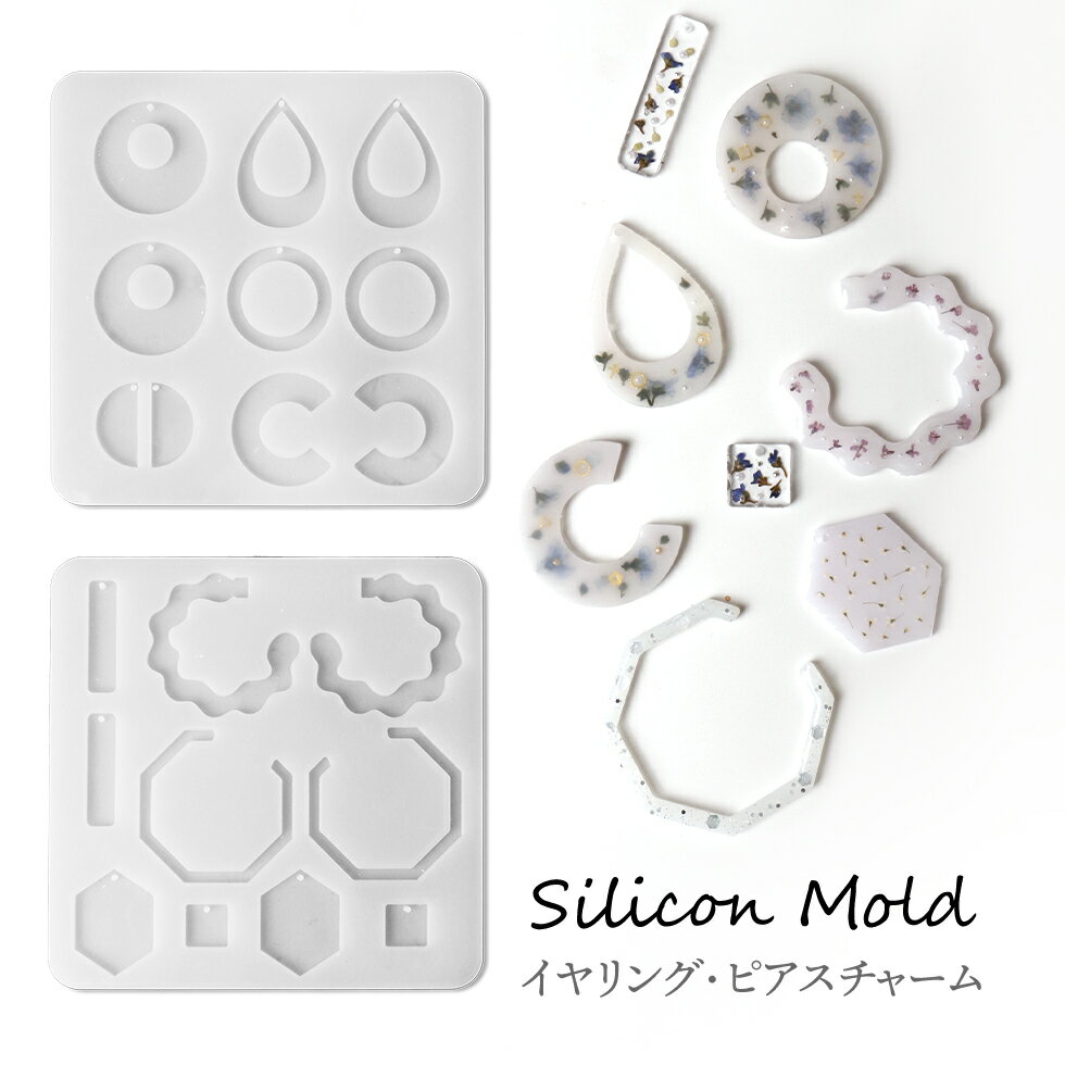 シリコンモールド ピアス イヤリング 幾何学シンプルチャーム 2デザインから選べる 【メール便対応】 ..