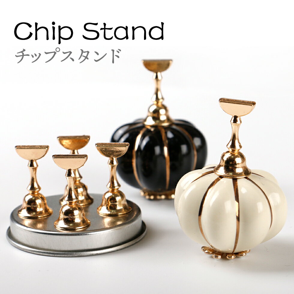 チップスタンド バルーン かぼちゃ ブラック ホワイト チップスタンド5本 マグネット 練習用 ディスプレイ セルフネイル ジェルネイル
