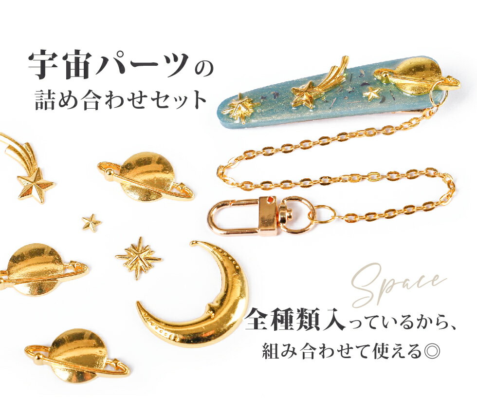 【30％OFFクーポン配布中】封入パーツ 宇宙 コスモ スペース 星 スター 惑星 月 ム...