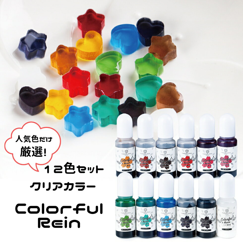 【10%OFFクーポン配布中】レジン着色剤 透明色 クリアカラー カラフルレジン10lm 厳選12色セット【メール便対応】高発色 着色料 着色 レジン顔料 UV-LEDレジン液 クラフト ハンドメイド 手芸