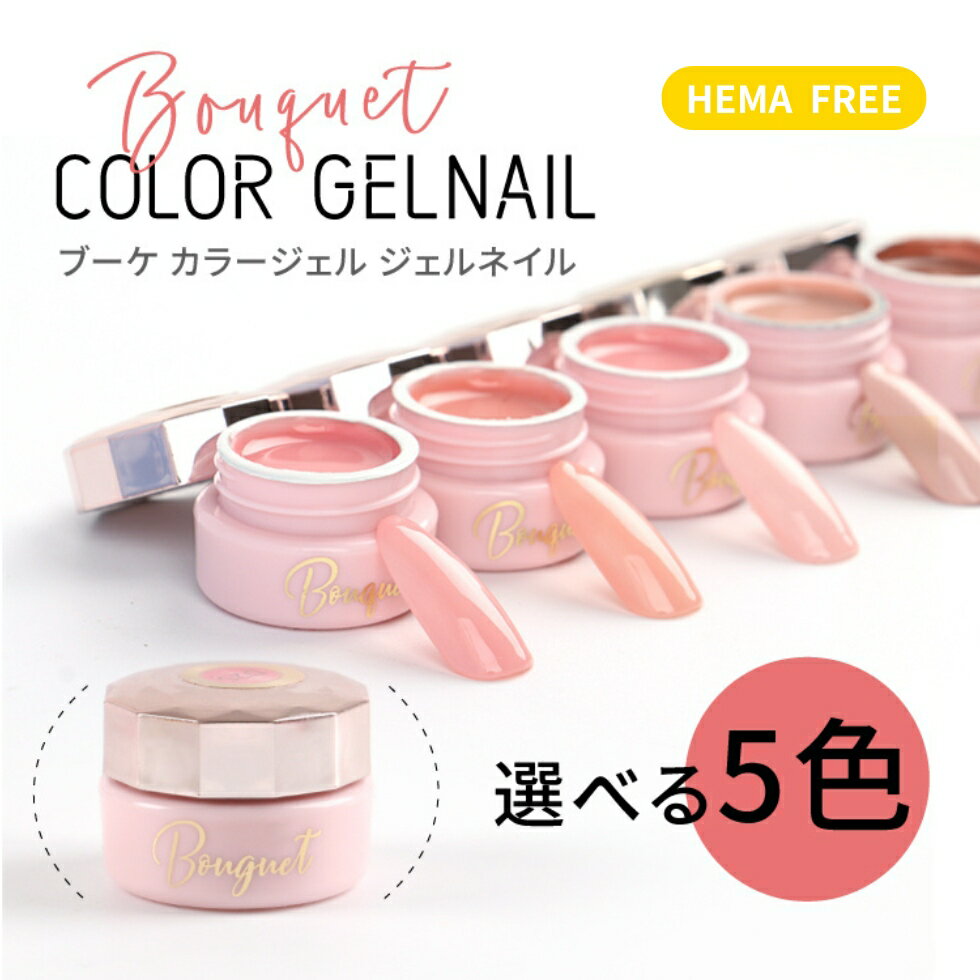 【お試し価格】HEMA freeカラージェル 5個セット ブーケジェル 化粧品ジェル ソークオフジェル 選べる 3g 【メール便対応】ネイル ジェル セルフネイル ジェルネイル ネイルアート ネイル用品 HEMAフリーのサムネイル