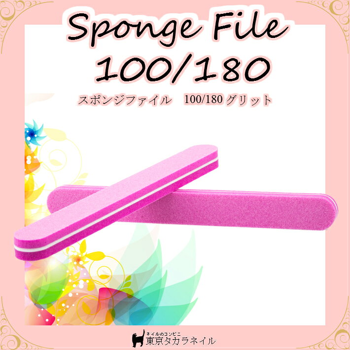 【在庫処分】スポンジファイル 100/180グリッド 【メール便対応】 ジェルネイル ネ...