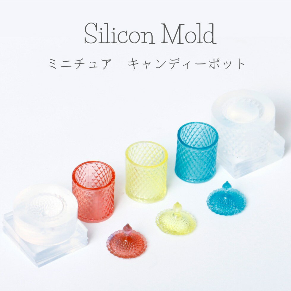 シリコンモールド キャンディポット ミニチュア ドールハウス 保存瓶 アクセサリー 【メール便対応】 UVレジン レジンクラフト ハンドメイド　手作り　手芸　新商品のサムネイル