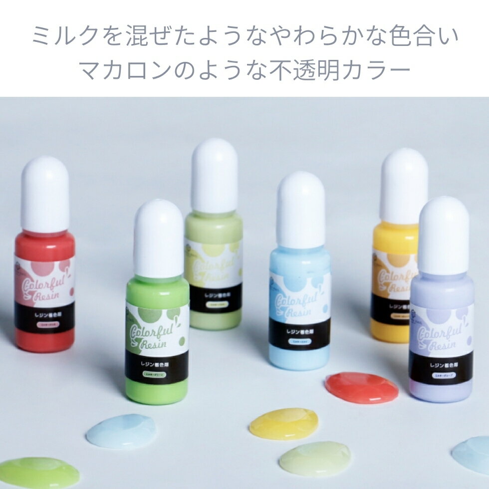 【30％OFFクーポン配布中】レジン 着色料 ミルキーカラー マカロン カラフルレジン...