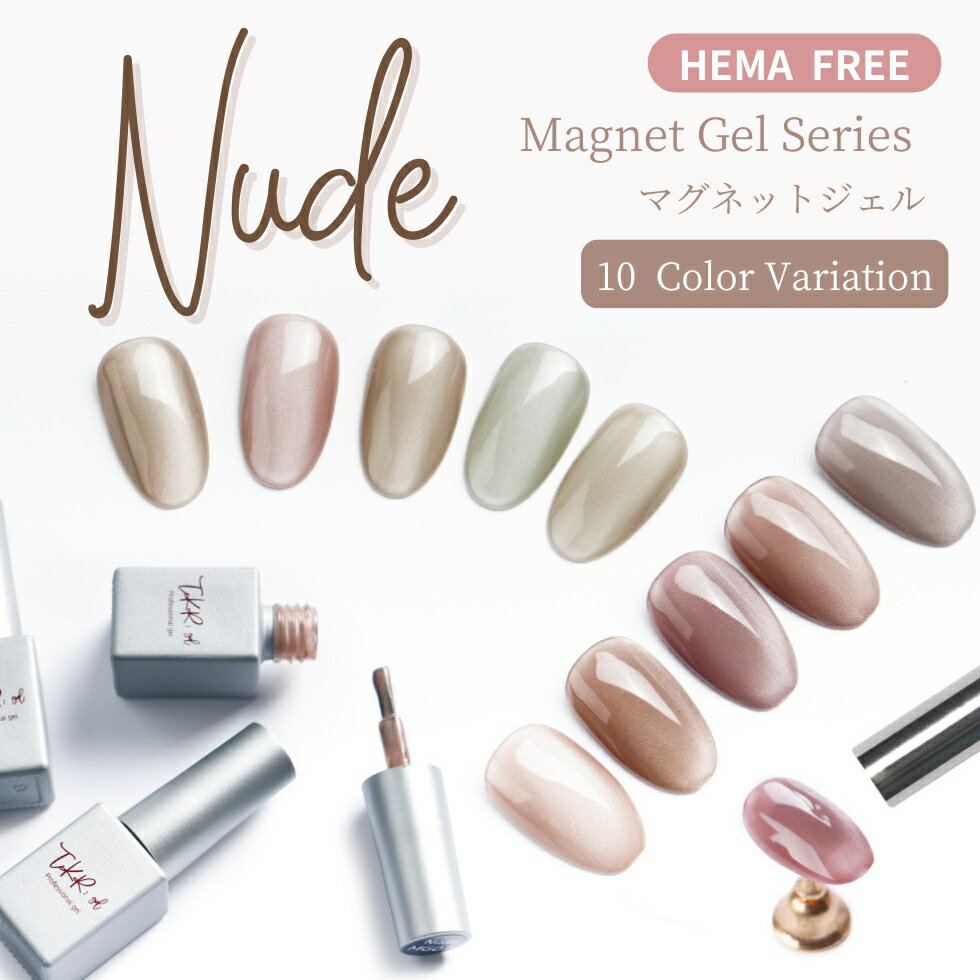 【お試し価格】HEMA free マグネットネイル ヌード オフィス　ナチュラルカラー ボトルタイプ 超微粒子5ミクロン 磁石 透明感 ネイル 全10色【メール便対応】セルフネイル ネイルアート ジェルネイル HEMAフリー 新商品のサムネイル