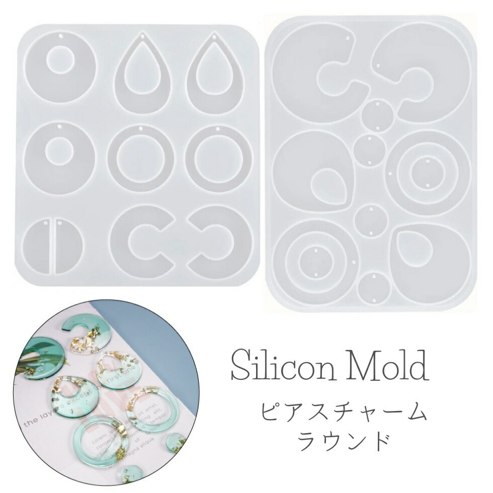 シリコンモールド ピアスチャーム イヤリング ラウンド 半円 しずく シンプル【メール便対応】 UVレジ..