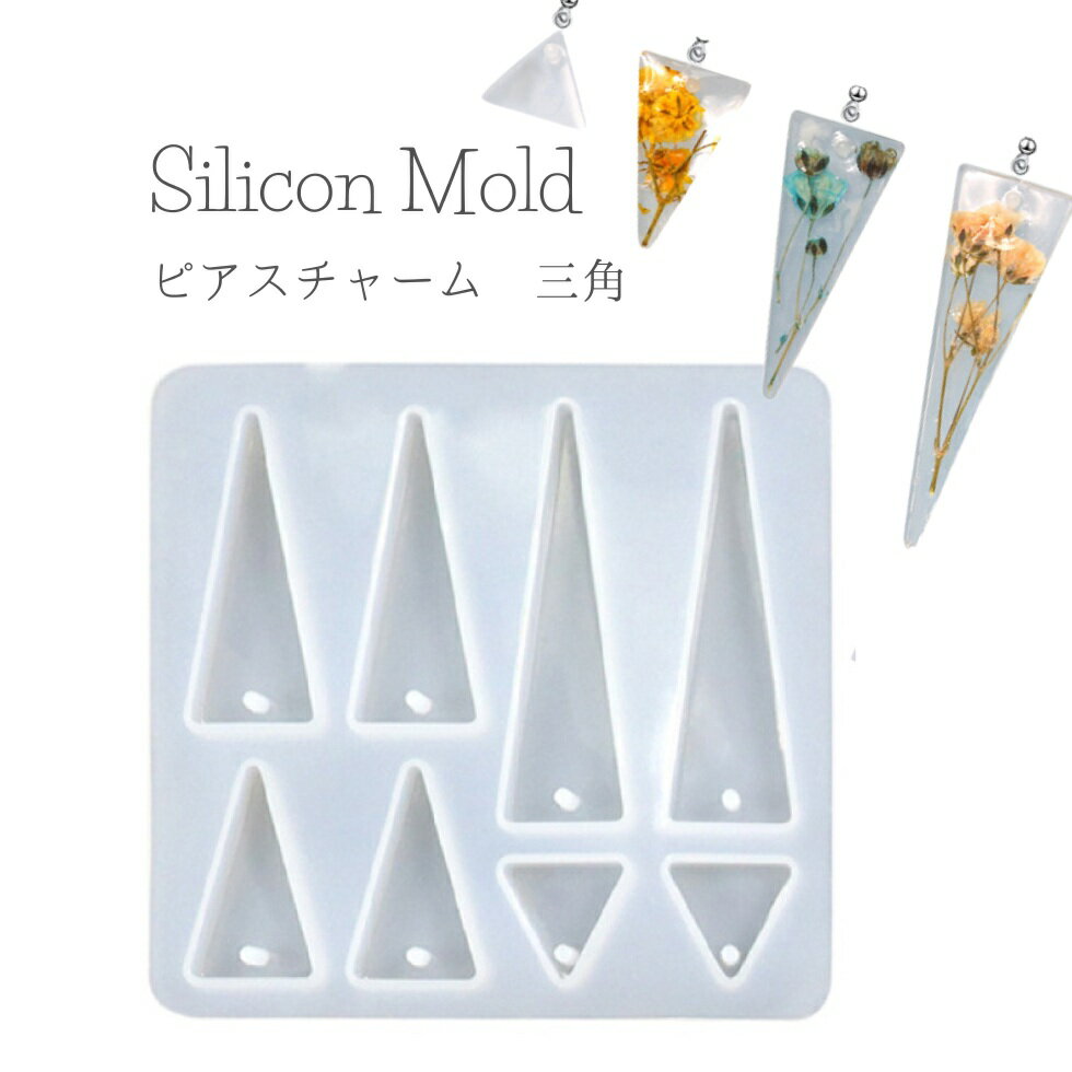 シリコンモールド ピアスチャーム イヤリング トライアングル 三角 【メール便対応】 UVレジン レジンクラフト ハンドメイド　手作り　手芸