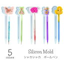 【最大20%OFFクーポン配布中】シリコンモールド ボールペン シェイカーモールド シャカシャカ ペン ハンドメイドペン【メール便対応】 UVレジン レジンクラ...