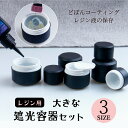 遮光容器 コンテナ レジン液容器 3サイズ 大/中/小 レジンコーティング用 どぼん 詰め替え UVレジン レジンクラフト ハンドメイド 手作り 手芸