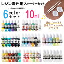 【10%OFFクーポン配布中】レジン着色剤 6色セット カラフルレジン 透明色 ミルキーカラー ラメカラー ホワイト【メール便対応】高発色 着色料 着色 レジン...