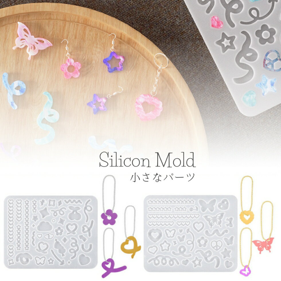 シリコンモールド 小さなパーツ 封入パーツ アクセサリーチャーム 2種【メール便対応】 UVレジン レジンクラフト ハンドメイド　手作り　手芸