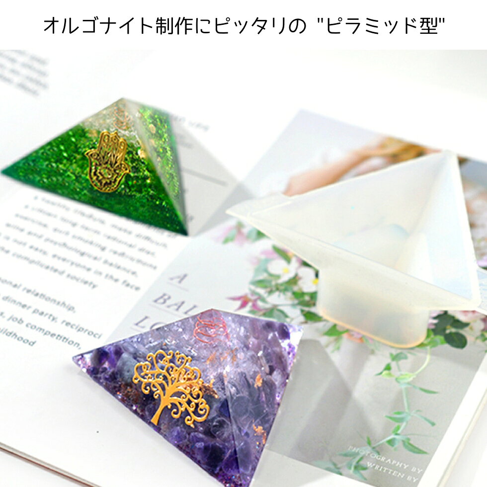 【5日.限定10P倍＆クーポン配布中】シリコンモールド ピラミッド オルゴナイト 三...