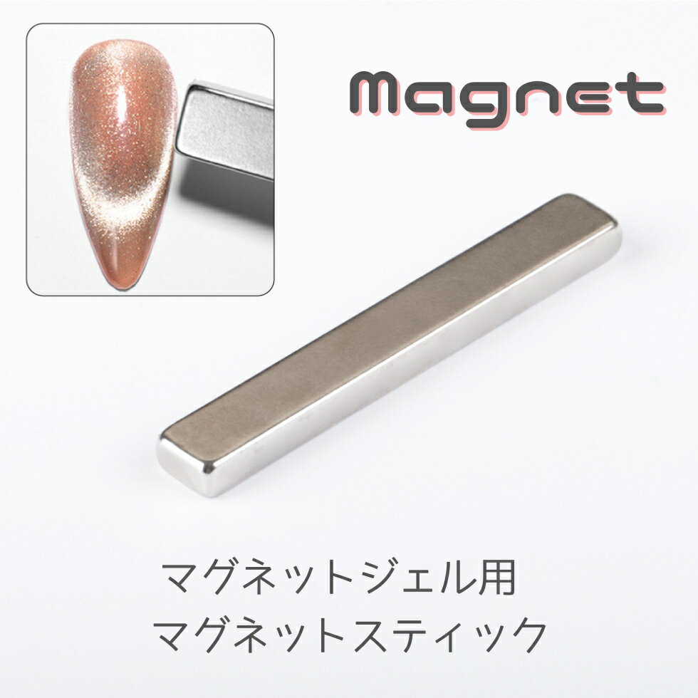 樂天商城 - 【30％OFFクーポン配布中】マグネット スティック プレート 板型 強力タイプ キャッツアイジェル　磁石　【メール便対応】ギャラクシーネイル