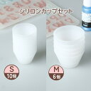 【10%OFFクーポン配布中】調色 シリコンカップ S 小サイズ 10個セット M 中サイズ 6個サイズ調色カップ【メール便対応】 レジン着色 ラメ 混色 調合...