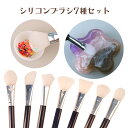 【10%OFFクーポン配布中】シリコンブラシ 7本セット ブラック レジン用 【メール便対応】uvレジン メイクブラシ 筆 シリコン コーティング シリコンゴム...