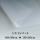 【10%OFFクーポン配布中】レジン作業用シリコンマット ジェルネイルマット 下敷き シート 便利アイテム レジンマット 20×30cm 30×40cm【メール便対応】作業マット 新商品