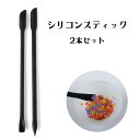 【10%OFFクーポン配布中】シリコンスティック 2本セット へら・ニードル・スプーン 軸がしっかりしたスティック【メール便対応】調色 配色 混合 レジンツール...