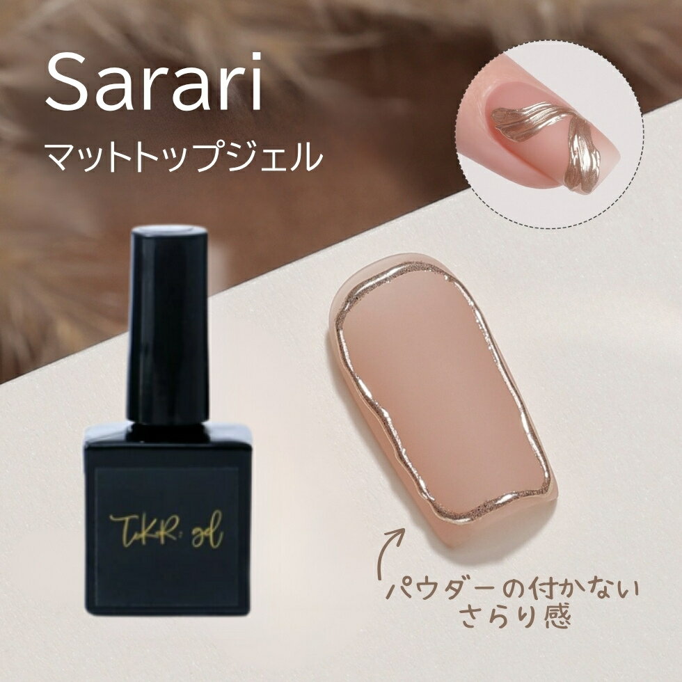 楽天タカラネイル／TAKARANAILさらり Sarari マットジェル マットトップ 10g入り つや消し【メール便送料無料】トップジェル パウダーが付かない サラサラ 新商品
