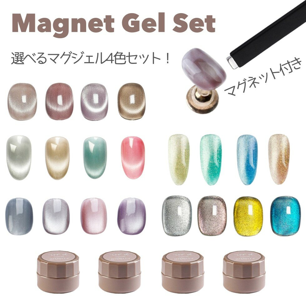 マグネットジェル 4色 マグネット付き コンテナ入り 3g 選べる ジェルセット HEMAフリー【メール便対応..