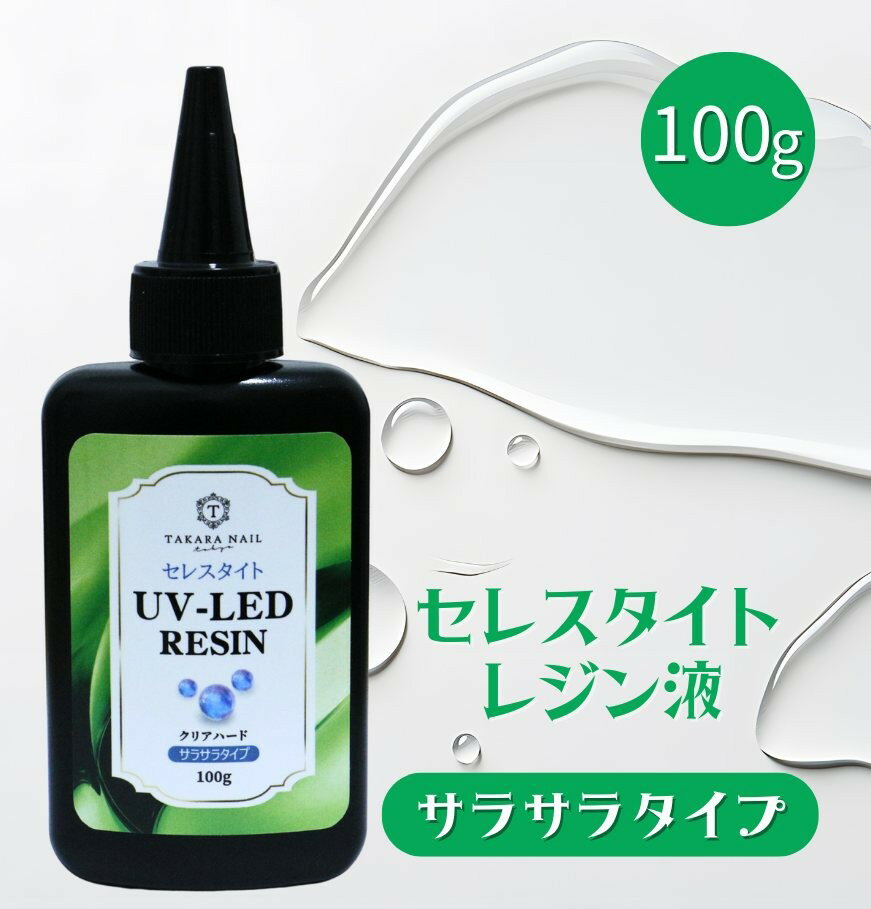 【30％OFFクーポン配布中】レジン液 サラサラタイプ セレスタイト 低粘度 100g入り...