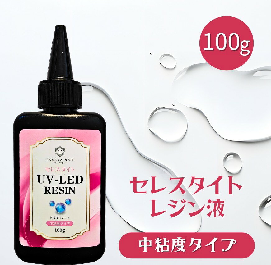 レジン液 中粘度タイプ セレスタイト 使いやすい粘度 初心者におすすめ 100g入り ...
