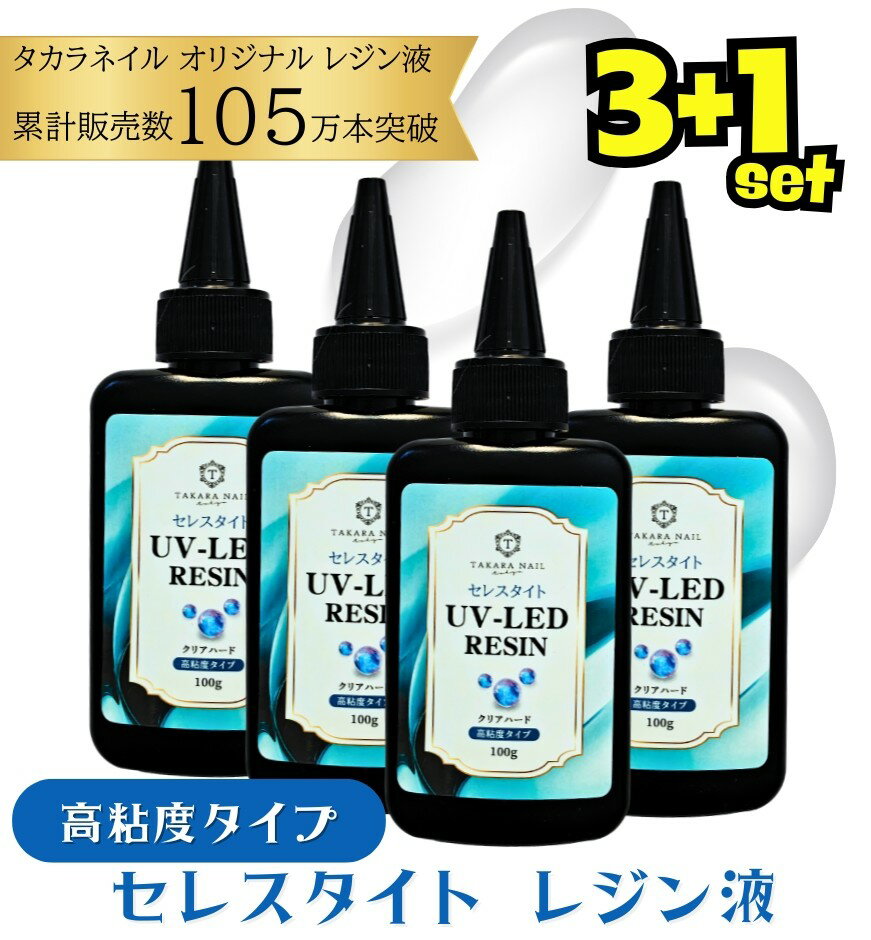 【1/9 20時～新発売30％OFF】レジン液 高粘度タイプ セレスタイト ぷっくり 盛り用レジン液 100g入り 大容量 超透明 クリア 【メール便対応】UV LED レジン透明感 ツヤツヤ