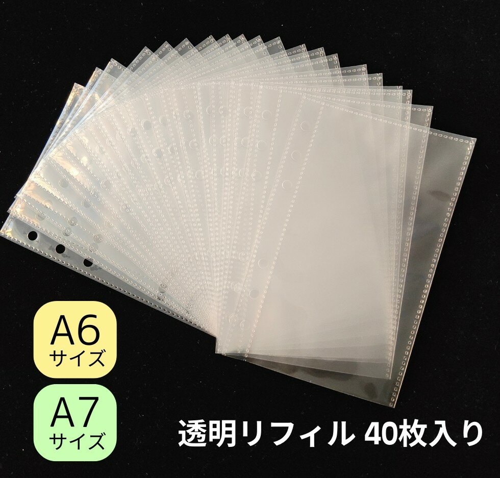 【1/31（土）10：00まで期間限定20％OFFクーポン】シール帳 リフィル 透明 6穴 A6/A7 40枚 シール帳リフィル 【メール便送料無料】シール台紙 シール帳 剥がせる 6穴対応 システム手帳リフィル 手帳バインダーステッカー マステ台紙 推し活 収納 女の子 小学生