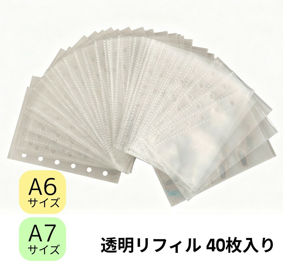 【30％OFFクーポン配布中】シール帳 リフィル 透明 6穴 A6/A7 40枚 シール帳リフィル 【メール便送料無料】シール台紙 シール帳 剥がせる 6穴対応 システム手帳リフィル 手帳バインダーステッカー マステ台紙 推し活 収納 女の子