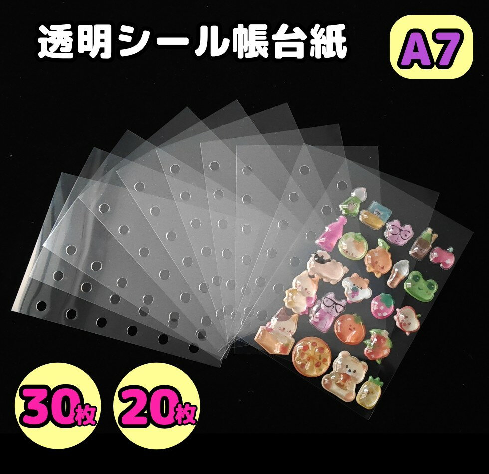 【2/28（土）10：00まで期間限定20％OFFクーポン】シール帳台紙 透明 クリア A7 リフィル クリア台紙 【メール便送料無料】女の子 手帳 シール台紙 シール帳