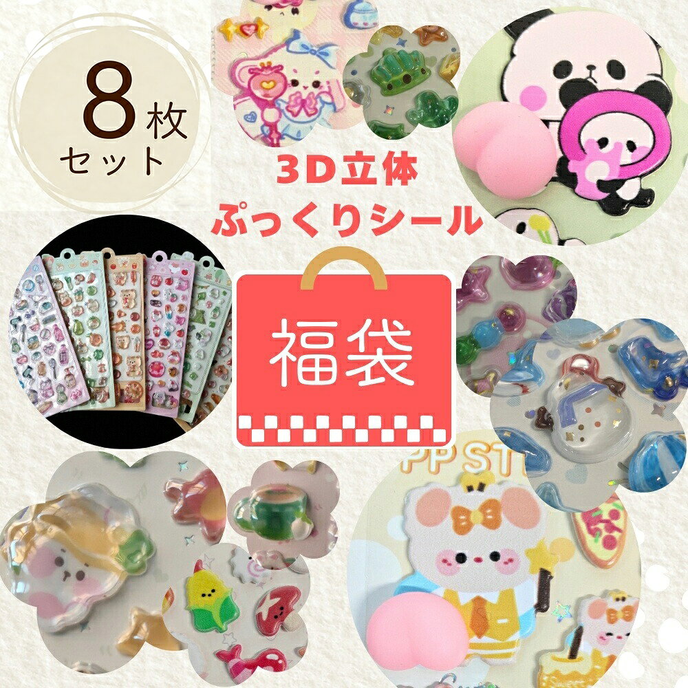 【30％OFFクーポン配布中】立体シール 3Dシール 福袋 8枚セット 樹脂シール おしりシール お得【メール便送料無料】ランダム ぷっくりシール ぷにぷに かわいい 女の子
