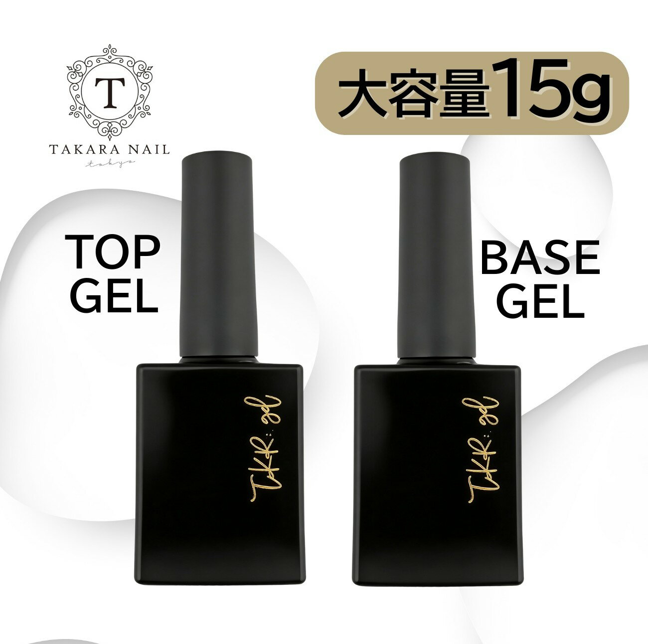 【2/28（土）10：00まで期間限定20％OFFクーポン】トップジェル ベースジェル 大容量 15g入り 刷毛付きボトル 剥がれない 浮かない 傷つかない つやつや長持ち 【メール便送料無料】キレイ続く ジェルネイル