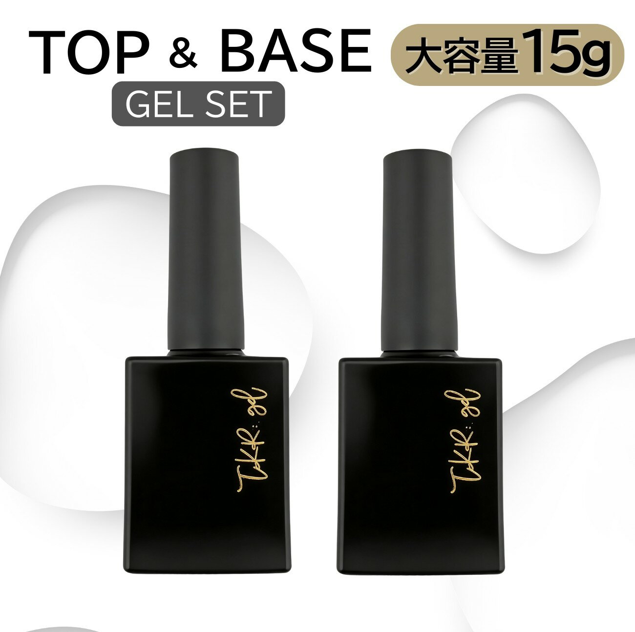 【2/28（土）10：00まで期間限定20％OFFクーポン】トップジェル ベースジェル セット 大容量 15g入り set 刷毛付きボトル 剥がれない 浮かない 傷つかない つやつや長持ち 【メール便送料無料】キレイ続く ジェルネイル