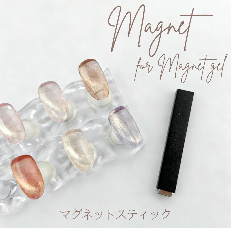 マグネットスティック 磁石 1本 ジェルネイル ネイルグッズ ネイル用品 ネイルアート マグネットネイル【メール便対応】