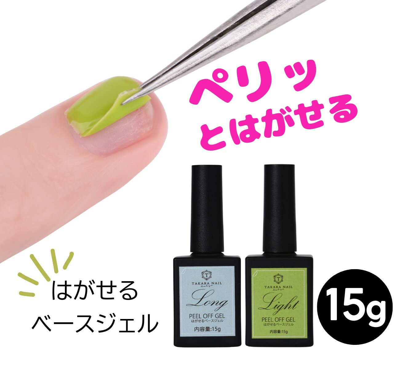 【3/31（火）10：00まで新発売記念期間限定30％OFFクーポン】ピールオフ ベースジェル 剥がせるジェルネイル 簡単オフ 【メール便送料無料】ジェルネイル ベース はがせる クリアジェル ネイル ベースジェル 新商品