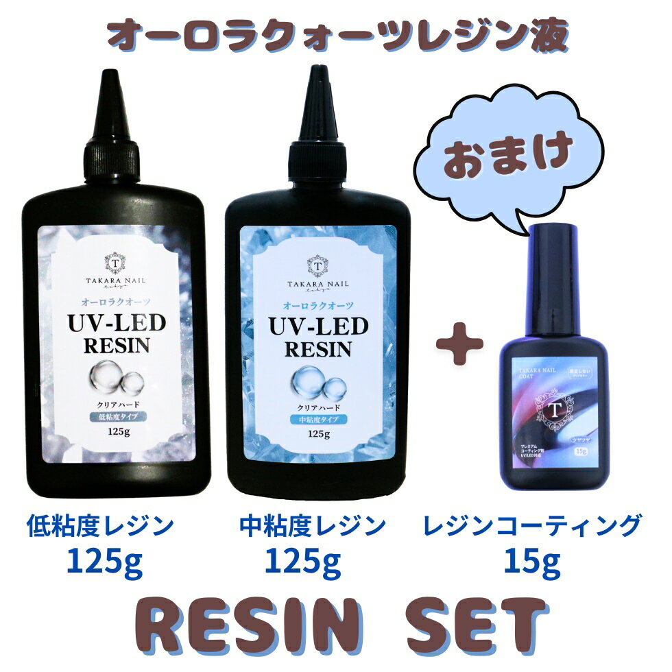 レジンコーティングのおまけ付き オーロラクォーツレジン レジン液 125gボトル 低粘度タイプ 中粘度タイプ セット コーティング剤B 8g【メール便対応】お試しセット