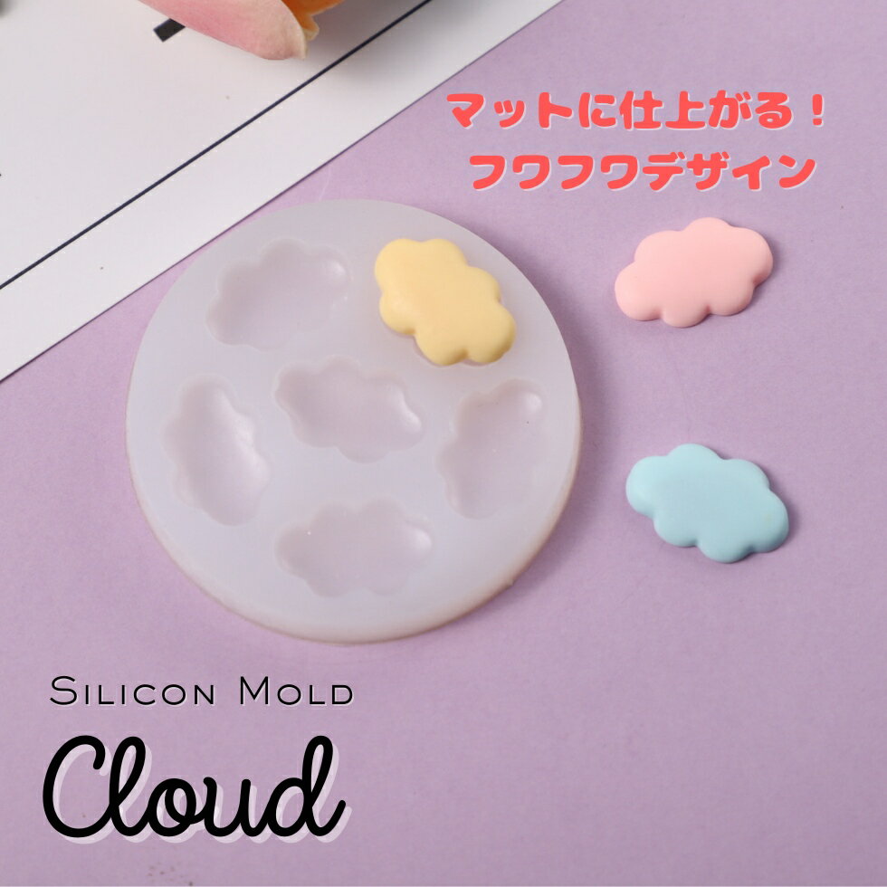 樂天商城 - 【30％OFFクーポン配布中】シリコンモールド くも 雲 クラウド マット アクセサリー ゆめかわ 【メール便対応】 UVレジン レジンクラフト ハンドメイド 手作り 手芸