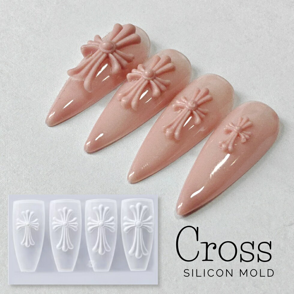 【30％OFFクーポン配布中】シリコンモールド クロスモールド ネイルパーツ ジェルネイルパーツ ハンドメイド 手作り 【メール便対応】 ジェルネイル ネイルアート アートパーツ