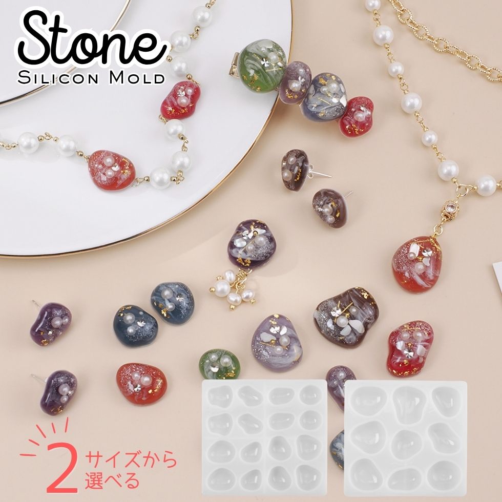 樂天商城 - 【30％OFFクーポン配布中】シリコンモールド ストーン 小石 不規則シェイプ 丸石 選べるサイズ【メール便対応】 UVレジン レジンクラフト ハンドメイド 手作り 手芸