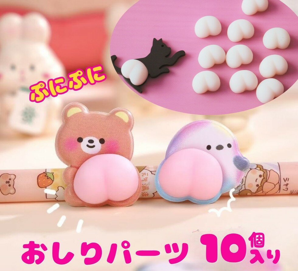 樂天商城 - 【30％OFFクーポン配布中】おしりパーツシール 10枚セット おしりシール 蓄光シール 【メール便対応】ぷっくりシール ぷにぷに かわいい 女の子